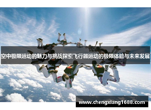 空中极限运动的魅力与挑战探索飞行器运动的极限体验与未来发展
