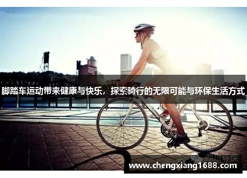 脚踏车运动带来健康与快乐，探索骑行的无限可能与环保生活方式