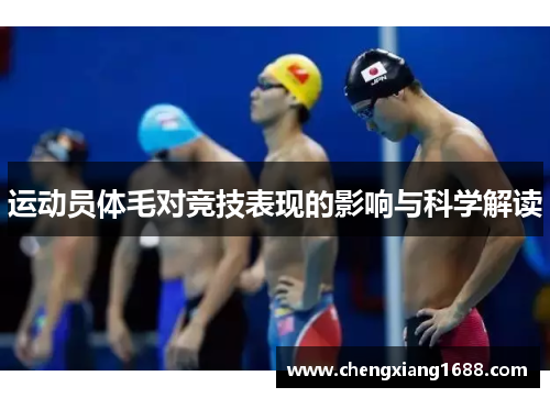 运动员体毛对竞技表现的影响与科学解读