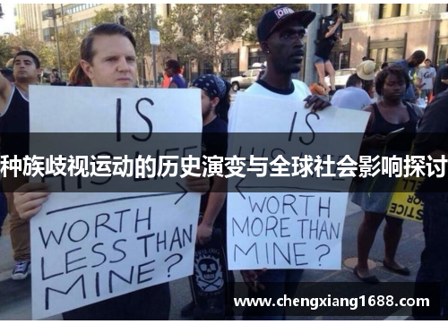 种族歧视运动的历史演变与全球社会影响探讨