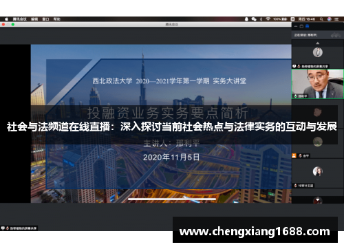 社会与法频道在线直播：深入探讨当前社会热点与法律实务的互动与发展