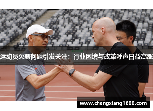 运动员欠薪问题引发关注：行业困境与改革呼声日益高涨