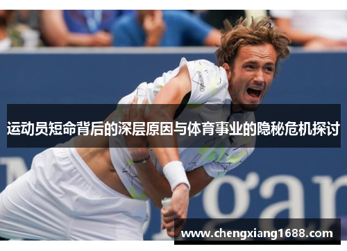运动员短命背后的深层原因与体育事业的隐秘危机探讨