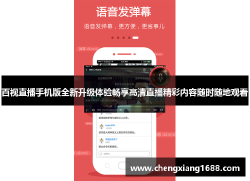 百视直播手机版全新升级体验畅享高清直播精彩内容随时随地观看