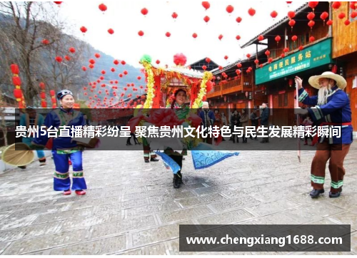 贵州5台直播精彩纷呈 聚焦贵州文化特色与民生发展精彩瞬间