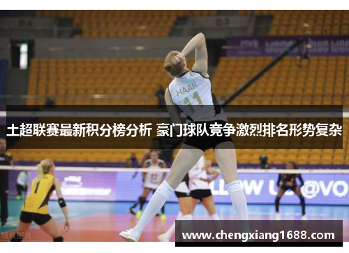 土超联赛最新积分榜分析 豪门球队竞争激烈排名形势复杂