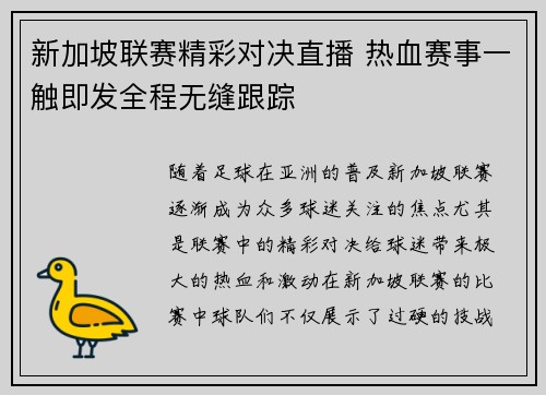 新加坡联赛精彩对决直播 热血赛事一触即发全程无缝跟踪