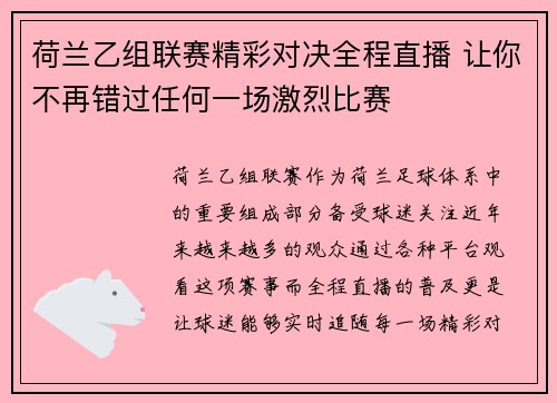 荷兰乙组联赛精彩对决全程直播 让你不再错过任何一场激烈比赛