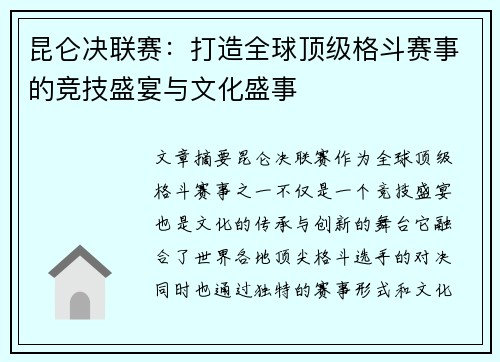 昆仑决联赛：打造全球顶级格斗赛事的竞技盛宴与文化盛事