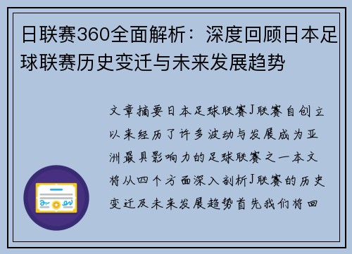 日联赛360全面解析：深度回顾日本足球联赛历史变迁与未来发展趋势