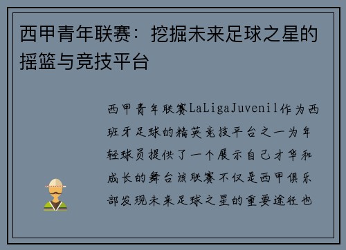 西甲青年联赛：挖掘未来足球之星的摇篮与竞技平台