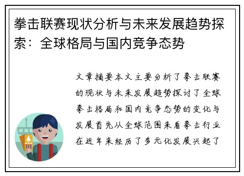 拳击联赛现状分析与未来发展趋势探索：全球格局与国内竞争态势