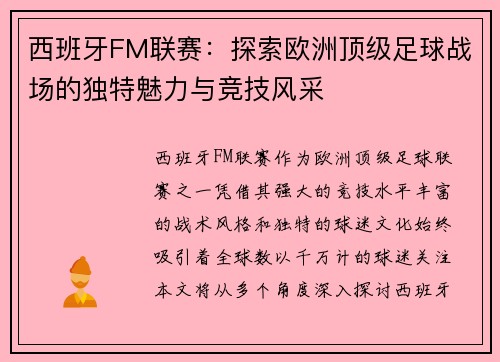 西班牙FM联赛：探索欧洲顶级足球战场的独特魅力与竞技风采