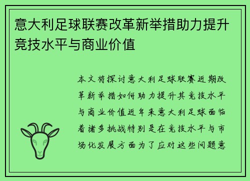 意大利足球联赛改革新举措助力提升竞技水平与商业价值