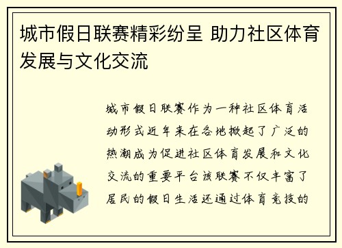 城市假日联赛精彩纷呈 助力社区体育发展与文化交流