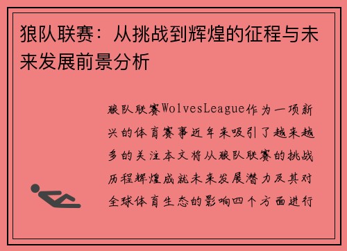 狼队联赛：从挑战到辉煌的征程与未来发展前景分析
