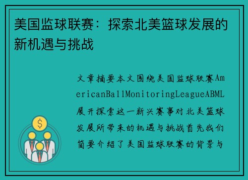 美国监球联赛：探索北美篮球发展的新机遇与挑战