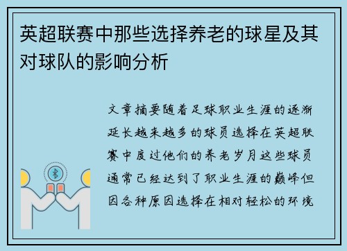 英超联赛中那些选择养老的球星及其对球队的影响分析