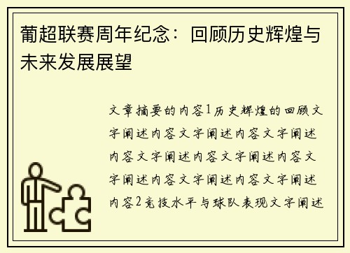 葡超联赛周年纪念：回顾历史辉煌与未来发展展望