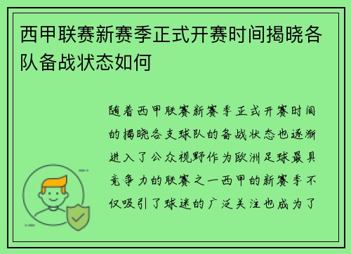 西甲联赛新赛季正式开赛时间揭晓各队备战状态如何