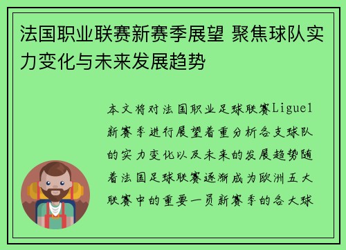 法国职业联赛新赛季展望 聚焦球队实力变化与未来发展趋势