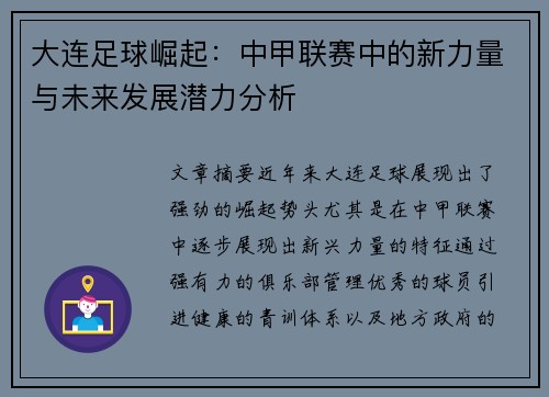 大连足球崛起：中甲联赛中的新力量与未来发展潜力分析