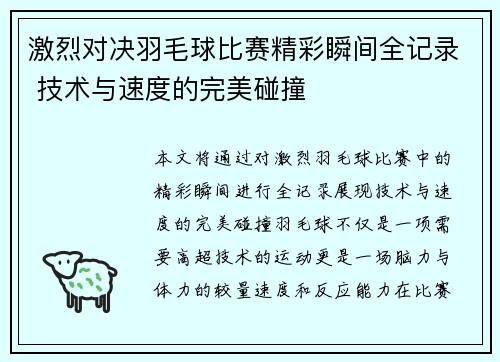激烈对决羽毛球比赛精彩瞬间全记录 技术与速度的完美碰撞