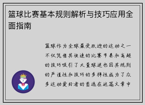 篮球比赛基本规则解析与技巧应用全面指南