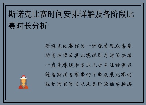 斯诺克比赛时间安排详解及各阶段比赛时长分析