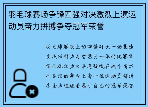 羽毛球赛场争锋四强对决激烈上演运动员奋力拼搏争夺冠军荣誉