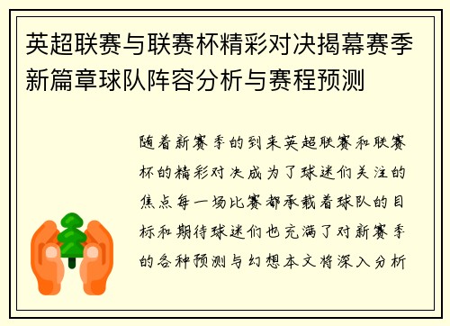 英超联赛与联赛杯精彩对决揭幕赛季新篇章球队阵容分析与赛程预测