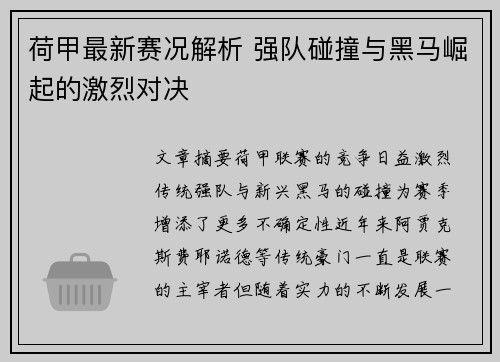 荷甲最新赛况解析 强队碰撞与黑马崛起的激烈对决