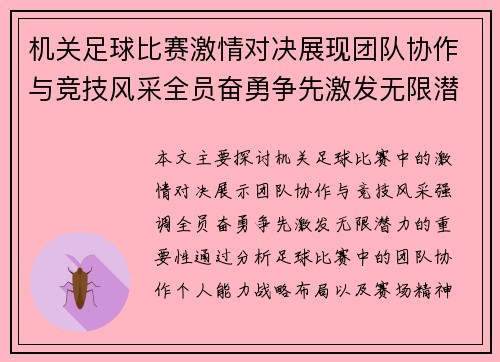 机关足球比赛激情对决展现团队协作与竞技风采全员奋勇争先激发无限潜力