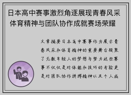 日本高中赛事激烈角逐展现青春风采 体育精神与团队协作成就赛场荣耀