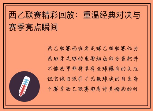 西乙联赛精彩回放：重温经典对决与赛季亮点瞬间