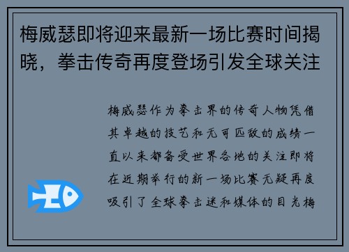 梅威瑟即将迎来最新一场比赛时间揭晓，拳击传奇再度登场引发全球关注