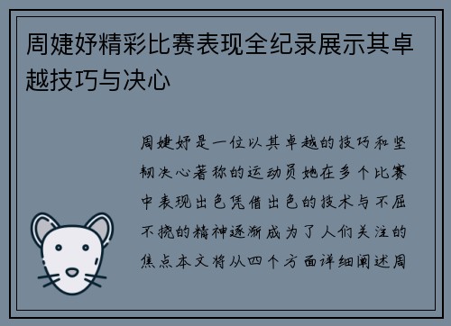 周婕妤精彩比赛表现全纪录展示其卓越技巧与决心