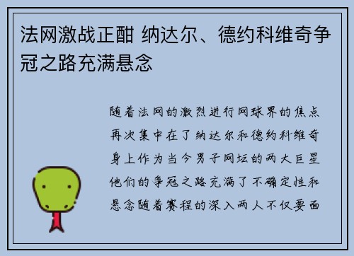法网激战正酣 纳达尔、德约科维奇争冠之路充满悬念