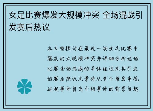 女足比赛爆发大规模冲突 全场混战引发赛后热议