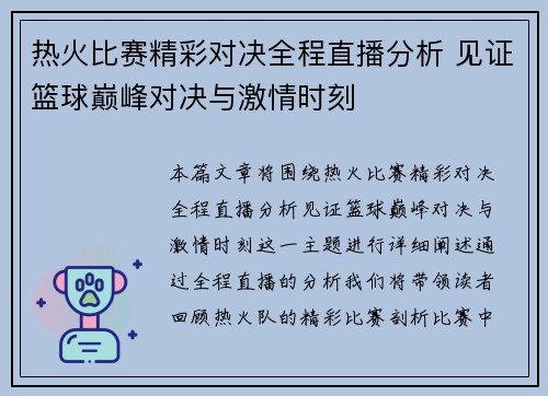 热火比赛精彩对决全程直播分析 见证篮球巅峰对决与激情时刻