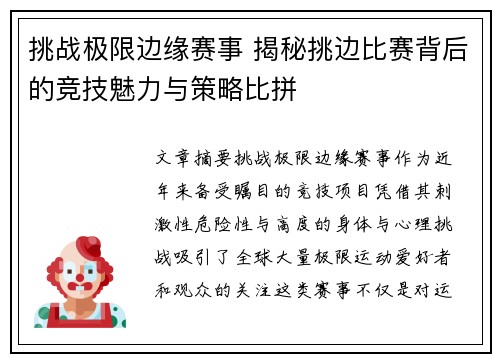 挑战极限边缘赛事 揭秘挑边比赛背后的竞技魅力与策略比拼