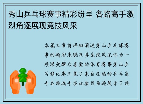 秀山乒乓球赛事精彩纷呈 各路高手激烈角逐展现竞技风采