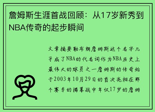 詹姆斯生涯首战回顾：从17岁新秀到NBA传奇的起步瞬间