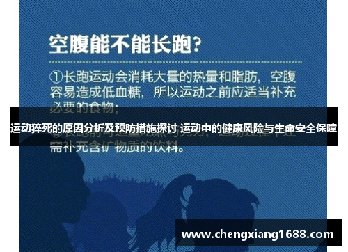 运动猝死的原因分析及预防措施探讨 运动中的健康风险与生命安全保障