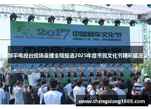 邹平电视台现场直播全程报道2025年度市民文化节精彩盛况