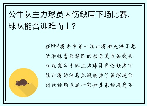 公牛队主力球员因伤缺席下场比赛，球队能否迎难而上？