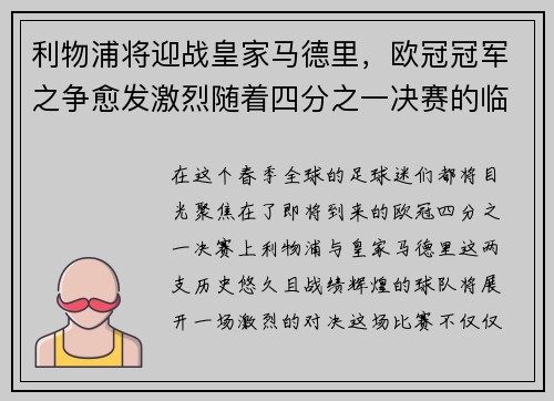 利物浦将迎战皇家马德里，欧冠冠军之争愈发激烈随着四分之一决赛的临近