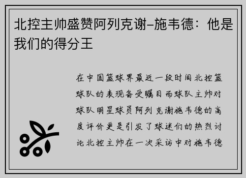 北控主帅盛赞阿列克谢-施韦德：他是我们的得分王