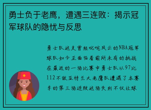 勇士负于老鹰，遭遇三连败：揭示冠军球队的隐忧与反思