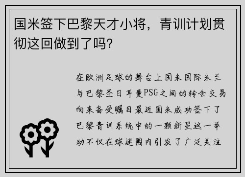国米签下巴黎天才小将，青训计划贯彻这回做到了吗？